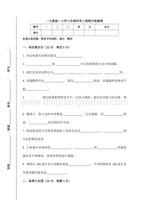 大象版）小學(xué)三年級科學(xué)上冊期中檢測卷（附答案