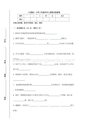 （大象版）小學三年級科學上冊期末檢測卷（附答案）