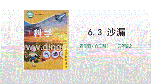 青島版（六三制）三年級上冊科學6.3 沙漏（PPT課件）