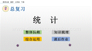 西師大版三年級下冊數學總復習7.5統計ppt課件.pptx