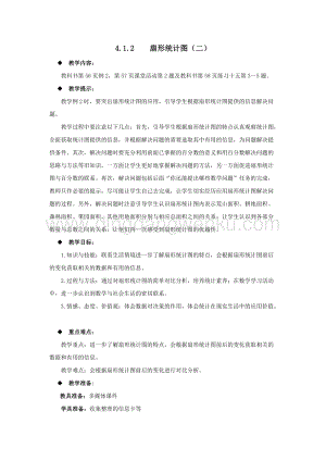 西師大版六年級下冊數學第四單元4.1.2扇形統計圖（二）教案.docx