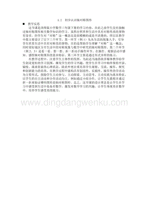 西師大版三年級下冊數學第四單元4.2初步認識軸對稱圖形 教學反思.docx