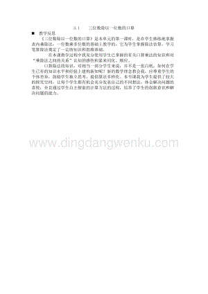 西師大版三年級下冊數(shù)學(xué)第三單元3.1三位數(shù)除以一位數(shù)的口算教學(xué)反思.docx