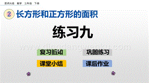 西師大版三年級下冊數學第二單元2.12 練習九 ppt課件.pptx
