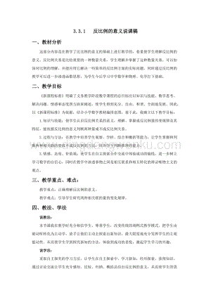 西師大版六年級下冊數學第三單元3.3.1反比例的意義說課稿.docx