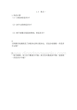 西師大版三年級(jí)下冊(cè)數(shù)學(xué)第一單元1.3 練習(xí)一 同步練習(xí)題.doc