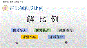 西師大版六年級下冊第三單元3.2解比例ppt課件.pptx