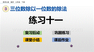 西師大版三年級下冊數(shù)學(xué)第三單元3.6 練習(xí)十一 ppt課件.pptx