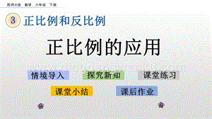西師大版六年級下冊第三單元3.6正比例的應用ppt課件.pptx