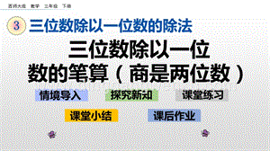 西師大版三年級(jí)下冊(cè)數(shù)學(xué)第三單元3.4三位數(shù)除以一位數(shù)的筆算（商是兩位數(shù)）ppt課件.pptx