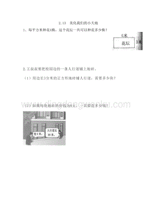 西師大版三年級下冊數學第二單元2.13美化我們的小天地同步練習題.doc