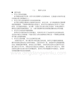 西師大版三年級下冊數學總復習7.2圖形與幾何教學反思.docx