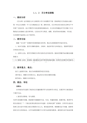 西師大版六年級下冊第一單元數(shù)學(xué)1.1.2百分率說課稿.docx
