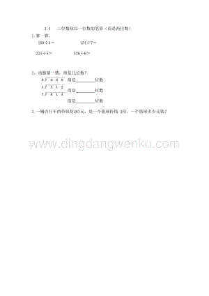西師大版三年級(jí)下冊(cè)數(shù)學(xué)第三單元3.4三位數(shù)除以一位數(shù)的筆算（商是兩位數(shù)）同步練習(xí)題.doc