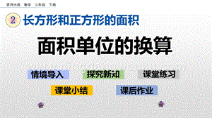 西師大版三年級下冊數學第二單元2.7 面積單位的換算 ppt課件.pptx