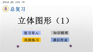 西師大版六年級下冊總復習2.6立體圖形（1）ppt課件.pptx