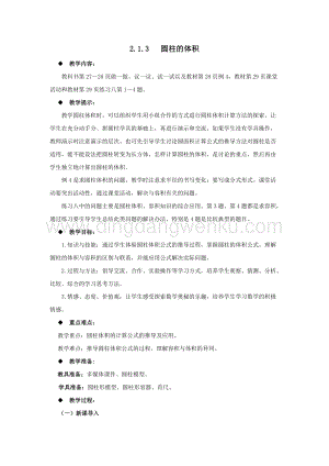 西師大版六年級下冊數學第二單元2.1.3圓柱的體積教案.docx