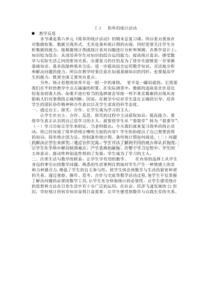 西師大版三年級下冊數學總復習7.3簡單的統計活動教學反思.docx