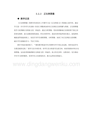 西師大版六年級下冊數學第三單元3.2.2正比例圖像教學反思.docx