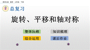西師大版三年級下冊數學總復習7.3 旋轉、平移和軸對稱 ppt課件.pptx