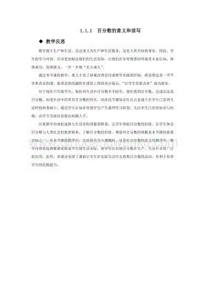 西師大版六年級下冊第一單元數學1.1.1百分數的意義和讀寫 教學反思.docx