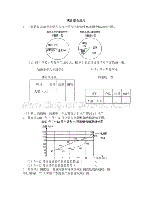 西師大版六年級下冊數學第四單元4.4統計綜合應用同步練習題.doc