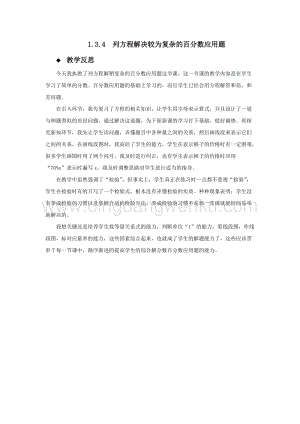 西師大版六年級下冊第一單元數學1.3.4列方程解決較為復雜的百分數應用題教學反思.docx