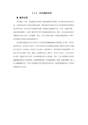 西師大版六年級下冊數學第三單元3.3.2反比例的應用教學反思.docx