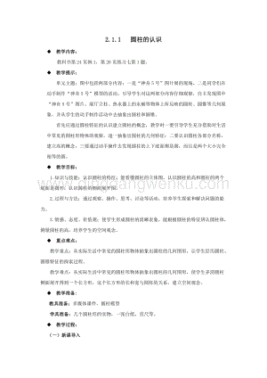 西師大版六年級下冊數學第二單元2.1.1圓柱的認識教案.docx