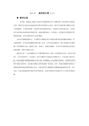 西師大版六年級下冊數學第四單元4.1.2扇形統計圖（二）教學反思.docx