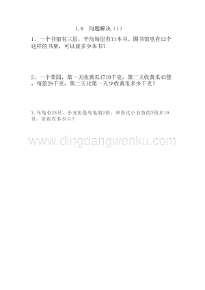 西師大版三年級下冊數學第一單元1.8 問題解決（1） 同步練習題.doc