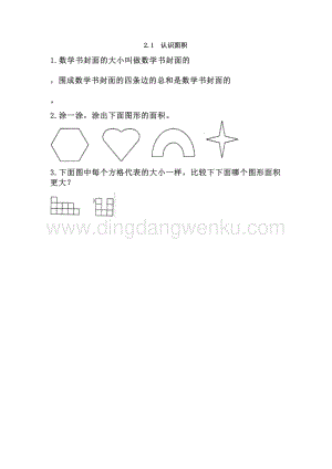 西師大版三年級下冊數學第二單元2.1 認識面積 同步練習題.doc