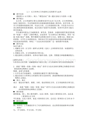 西師大版三年級(jí)下冊(cè)數(shù)學(xué)第二單元2.3長(zhǎng)方形和正方形面積公式的推導(dǎo)與運(yùn)用 教案.docx