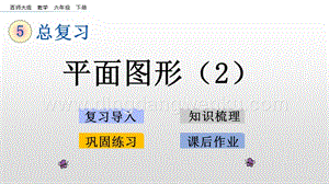 西師大版六年級(jí)下冊(cè)總復(fù)習(xí)2.2平面圖形（2）ppt課件.pptx