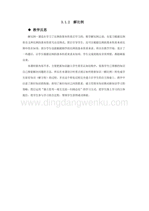 西師大版六年級下冊數(shù)學第三單元3.1.2解比例教學反思.docx
