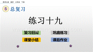 西師大版六年級下冊數學總復習1.10 練習十九 ppt課件.pptx