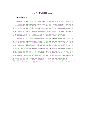 西師大版六年級下冊數學總復習5.1.7解決問題（二）教學反思.docx