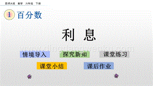 西師大版六年級下冊第一單元1.12利息ppt課件.pptx