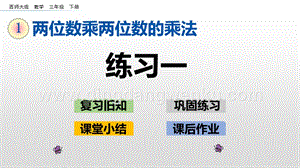 西師大版三年級下冊數學第一單元1.3 練習一 ppt課件.pptx