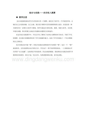 西師大版六年級下冊數(shù)學(xué)第四單元綜合與實(shí)踐農(nóng)田收入測算教學(xué)反思.docx