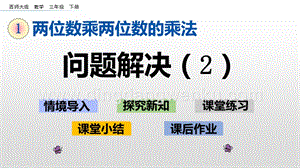 西師大版三年級下冊數學第一單元1.9 問題解決（2） ppt課件.pptx