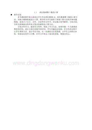 西師大版三年級下冊數學第一單元1.1兩位數乘整十數的口算教學反思.docx