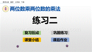 西師大版三年級下冊數學第一單元1.7 練習二 ppt課件.pptx