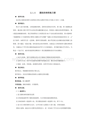 西師大版六年級下冊數學第二單元2.1.4圓柱的體積練習課教案.docx