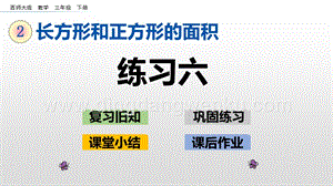 西師大版三年級(jí)下冊(cè)數(shù)學(xué)第二單元2.6 練習(xí)六 ppt課件.pptx