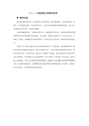 西師大版六年級下冊數學第三單元3.1.1比例的意義和基本性質教學反思.docx