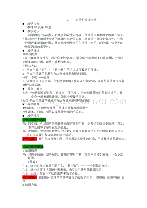 西師大版三年級下冊數(shù)學總復習7.3簡單的統(tǒng)計活動 教案.docx