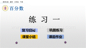 西師大版六年級下冊第一單元1.3練習一ppt課件.pptx