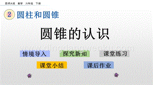 西師大版六年級下冊第二單元2.6圓錐的認識ppt課件.pptx