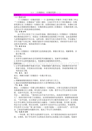西師大版三年級下冊數(shù)學(xué)第三單元3.3三位數(shù)除以一位數(shù)的筆算（一）說課稿.docx